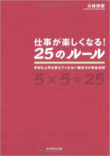 仕事が楽しくなる！25のルール（ダイヤモンド社）