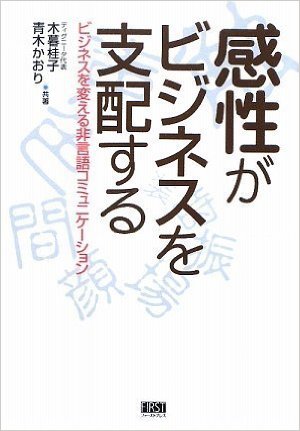 感性がビジネスを支配する(ファーストプレス)(共著)