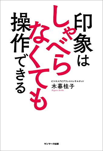 印象はしゃべらなくても操作できる(サンマーク出版)