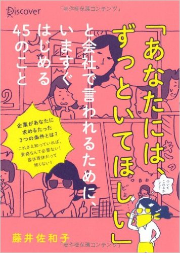 「あなたには、ずっといてほしい」と会社で言われるために、いますぐはじめる45のこと(ディスカヴァー・トゥエンティワン)