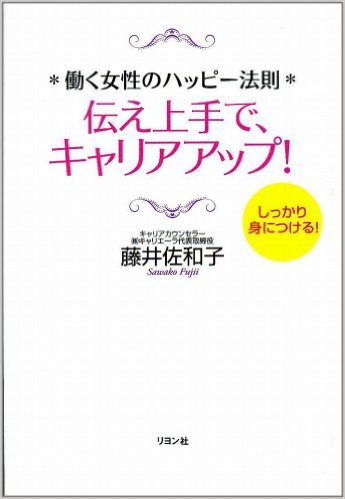 伝え上手で、キャリア・アップ! 働く女性のハッピー法則(リヨン社)
