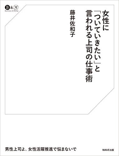 女性に「ついていきたい」と言われる上司の仕事術(WAVE出版)