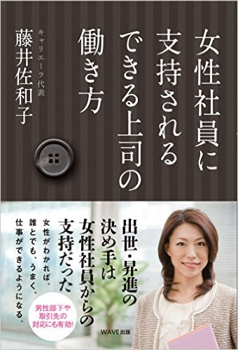 女性社員に支持されるできる上司の働き方(WAVE出版)