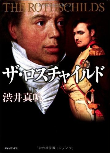 ザ・ロスチャイルド【第4回 城山三郎経済小説大賞 受賞作】(ダイヤモンド社)