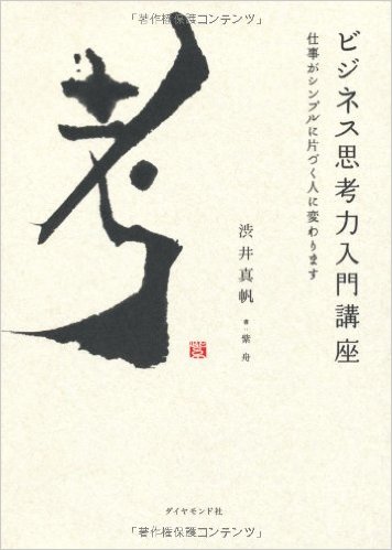 ビジネス思考力入門講座(ダイヤモンド社出版研究所)