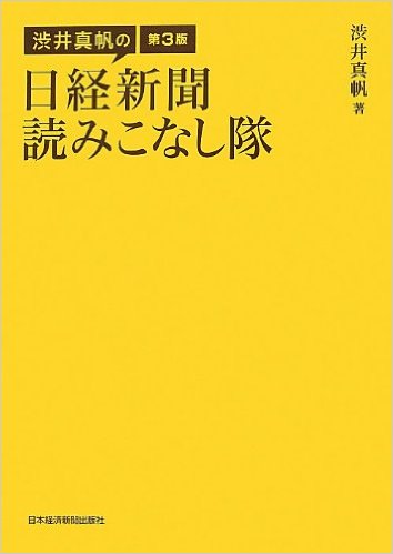 渋井真帆の日経新聞読みこなし隊（日本経済新聞社）