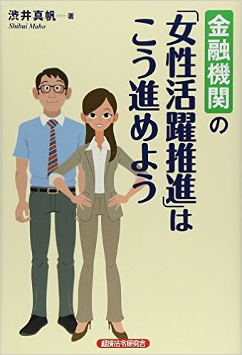 金融機関の「女性活躍推進」はこう進めよう(経済法令研究会)