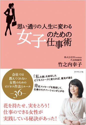 思い通りの人生に変わる 女子のための仕事術（ダイヤモンド社）