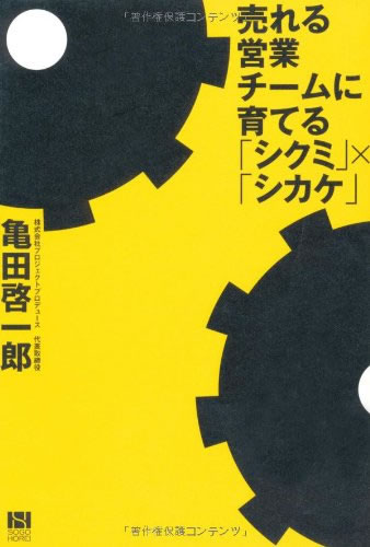 売れる営業チームに育てる「シクミ」×「シカケ」(総合法令出版)