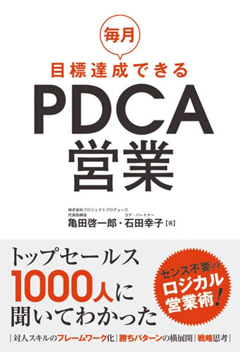 毎月目標達成できるPDCA営業（秀和システム）