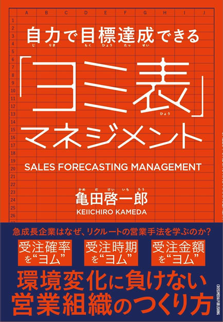 自力で目標達成できる「ヨミ表」マネジメント(クロスメディア・パブリッシング)