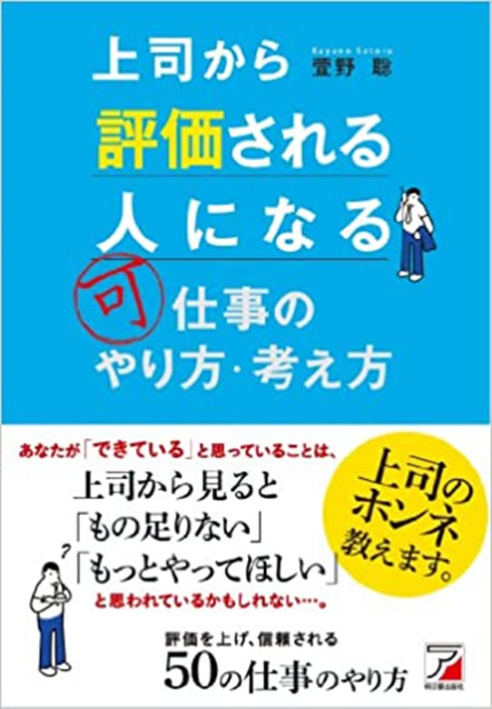 上司から評価される人になる仕事のやり方・考え方（明日香出版）