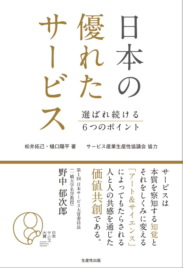 日本の優れたサービス 選ばれ続ける6つのポイント（生産性出版）