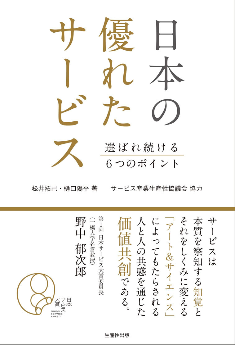 日本の優れたサービス 選ばれ続ける6つのポイント(生産性出版)