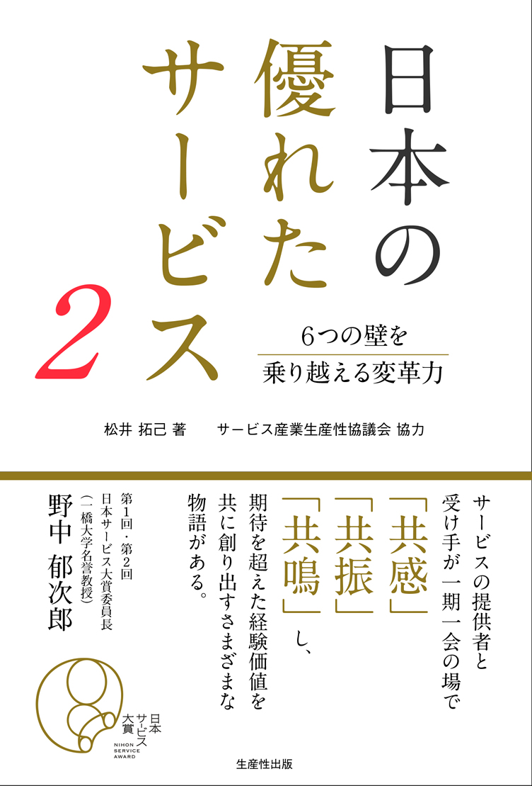 日本の優れたサービス2 6つの壁を乗り越える変革力（生産性出版）