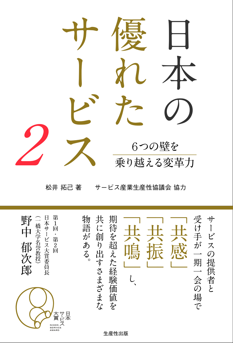 日本の優れたサービス2 6つの壁を乗り越える変革力(生産性出版)