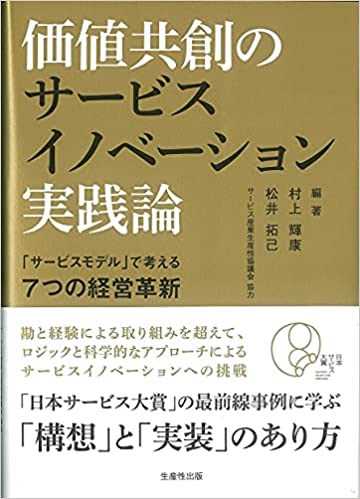 価値共創のサービスイノベーション実践論 サービスモデルで考える7つの経営革新(生産性出版)