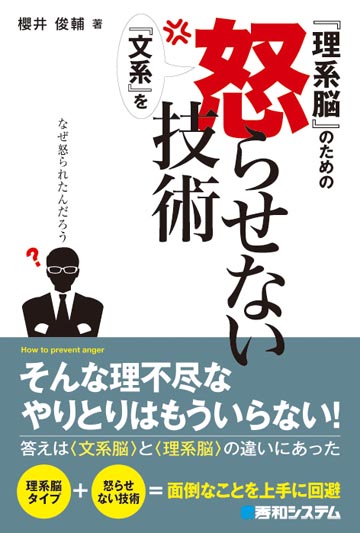 『理系脳』のための『文系』を怒らせない技術（秀和システム）