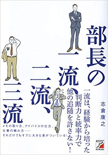 「部長の一流、二流、三流」(明日香出版)