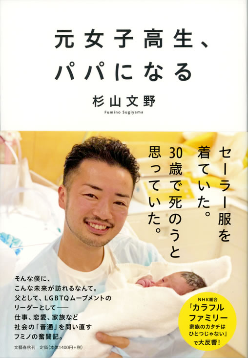 元女子高生、パパになる(文藝春秋)