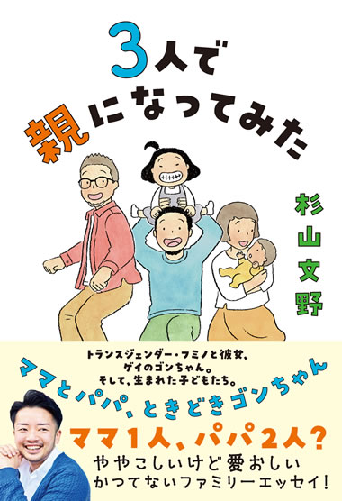 3人で親になってみた ママとパパ、ときどきゴンちゃん(毎日新聞出版)