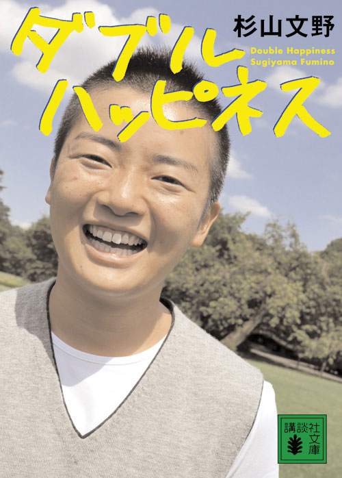 ダブルハッピネス(講談社文庫)