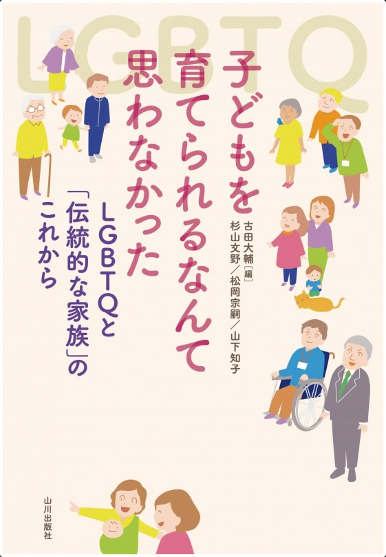 子どもを育てられるなんて思わなかった LGBTQと「伝統的な家族」のこれから(山川出版社)