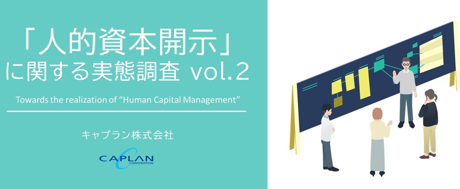 【無料ダウンロード】「人的資本開示」に関する実態調査 voi.2