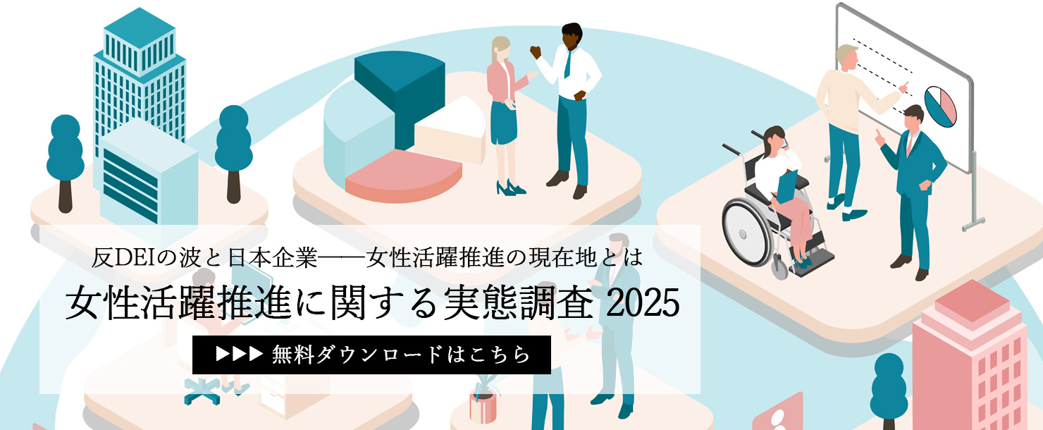 女性活躍推進に関する実態調査2025