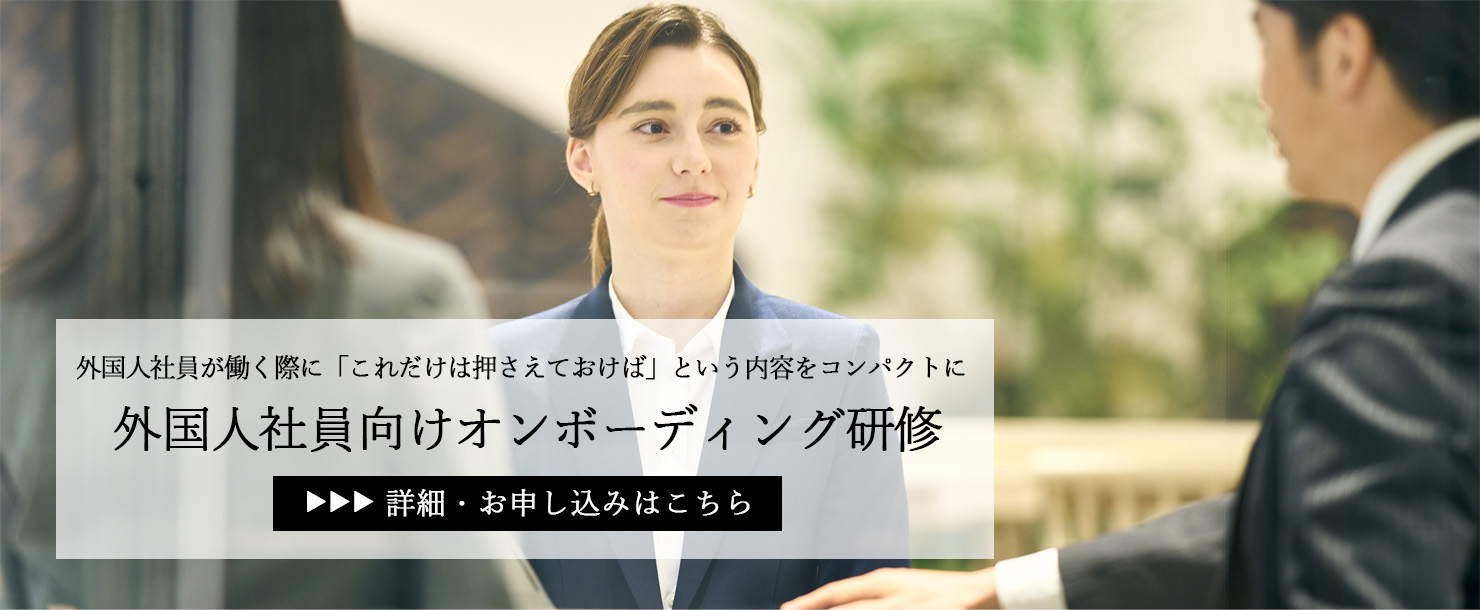 外国人社員向けオンボーディング研修