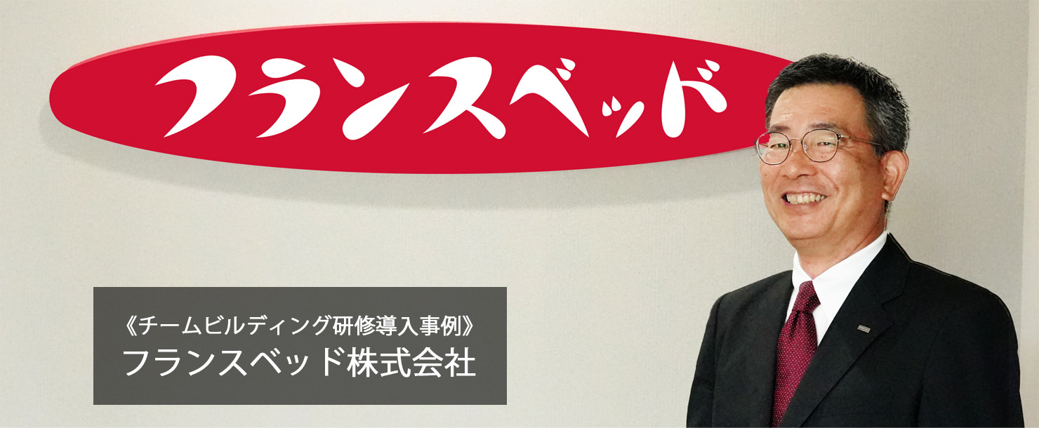 【チームビルディング研修導入事例】フランスベッド株式会社