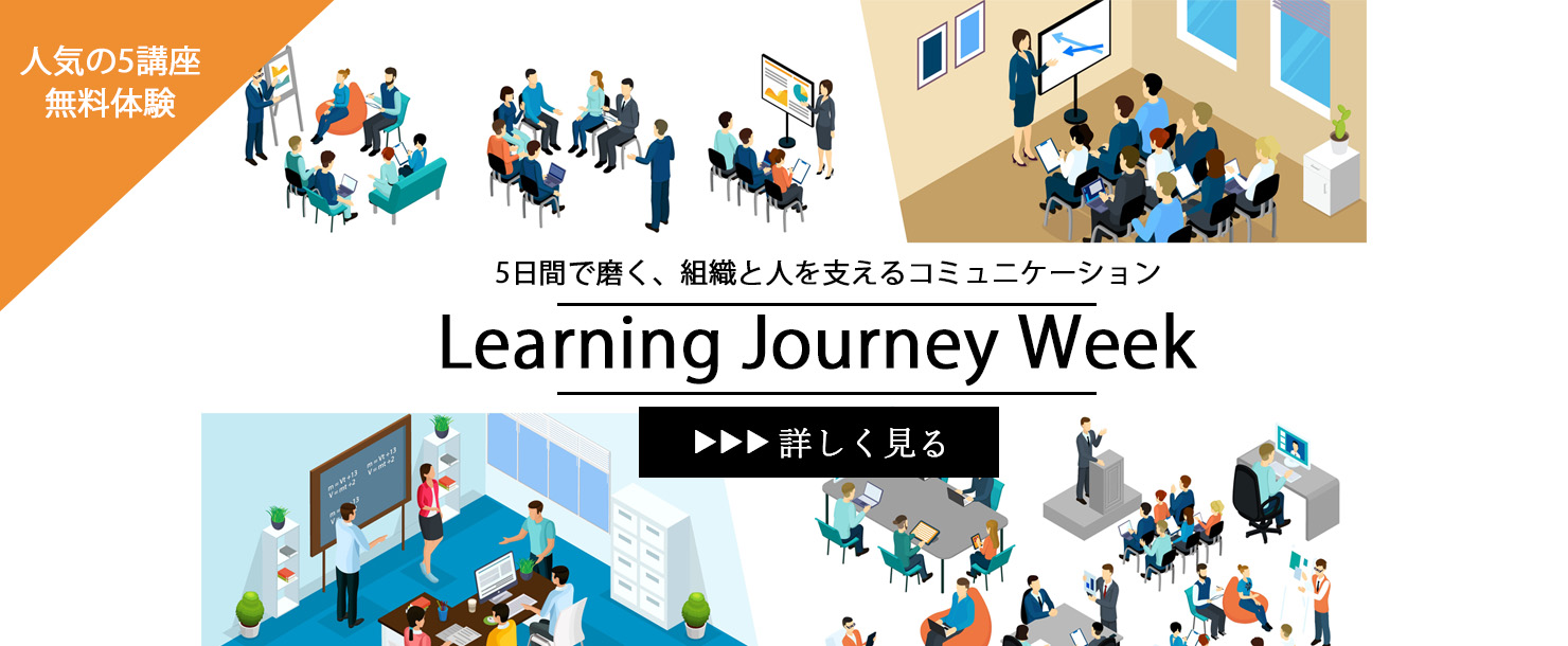 ＼人気の5講座を無料体験／Learning Journey Week