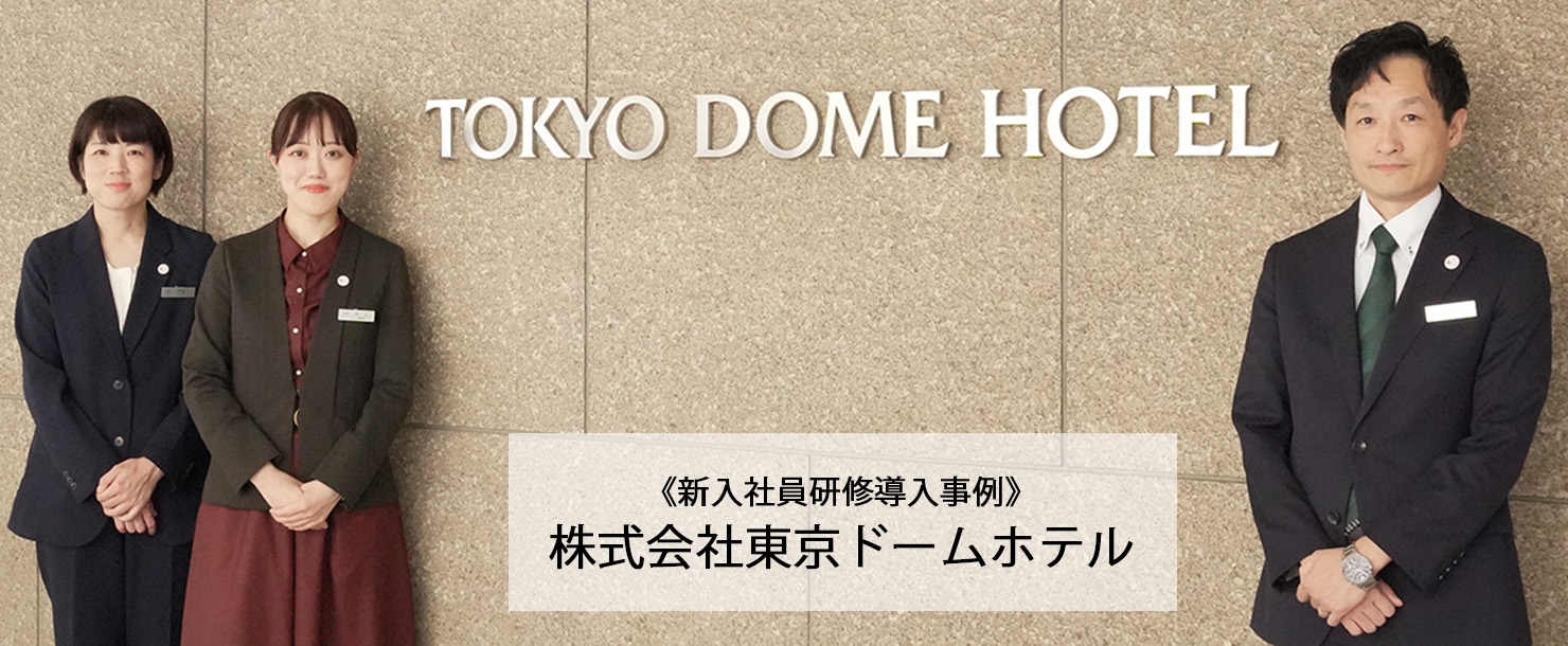【新入社員研修導入事例】株式会社東京ドームホテル