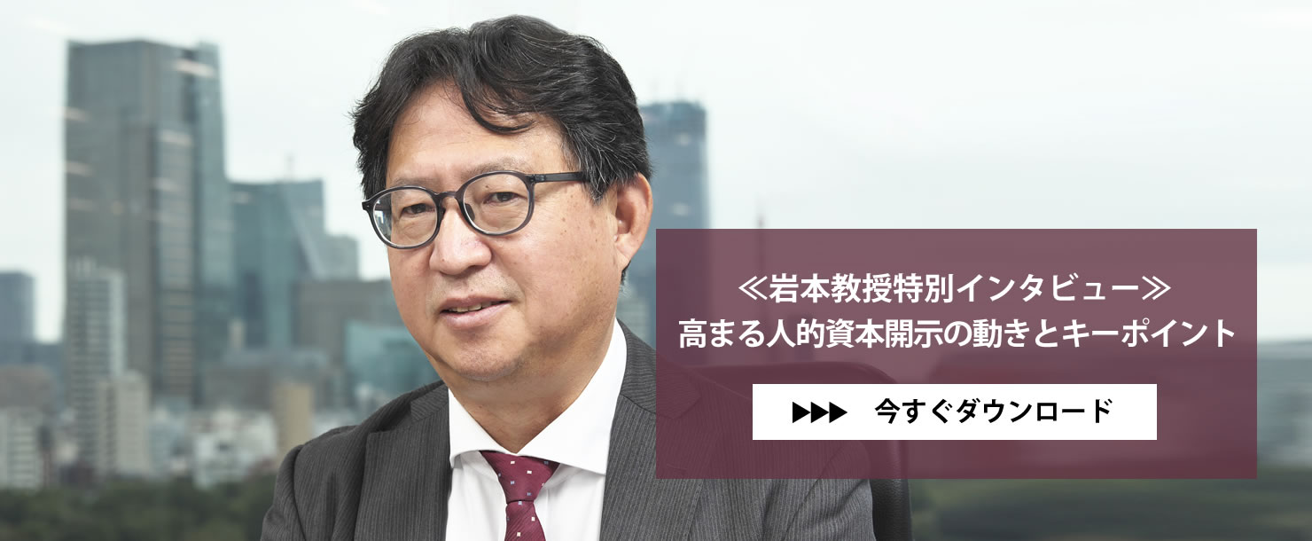 【岩本教授特別インタビュー】高まる人的資本開示の動きとキーポイント