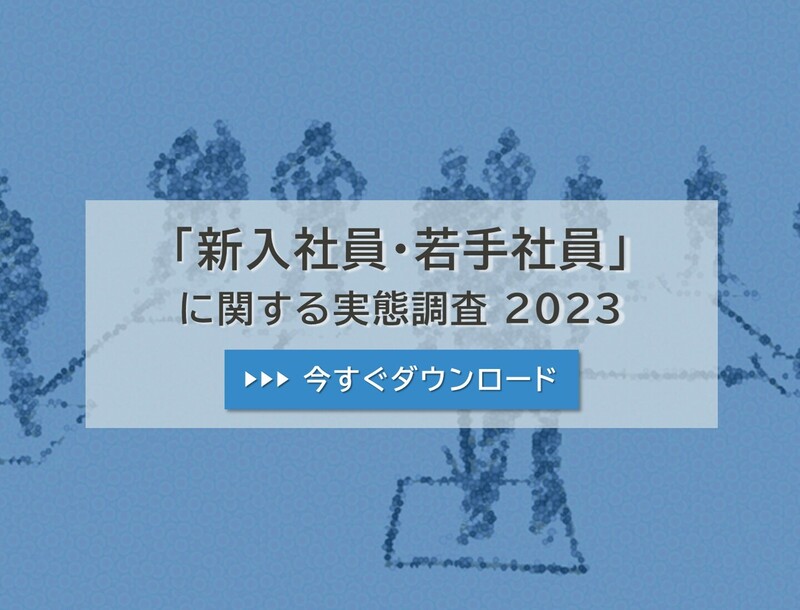 【レポート】「新入社員・若手社員」に関する実態調査 2023