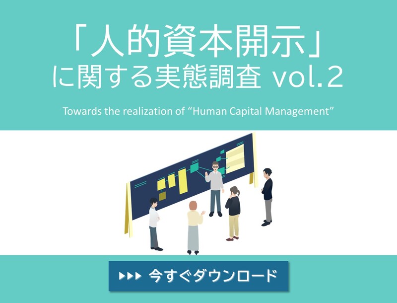 【レポート】「人的資本開示」に関する実態調査 Vol.2