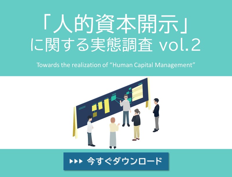 【無料ダウンロード】「人的資本開示」に関する実態調査 voi.2