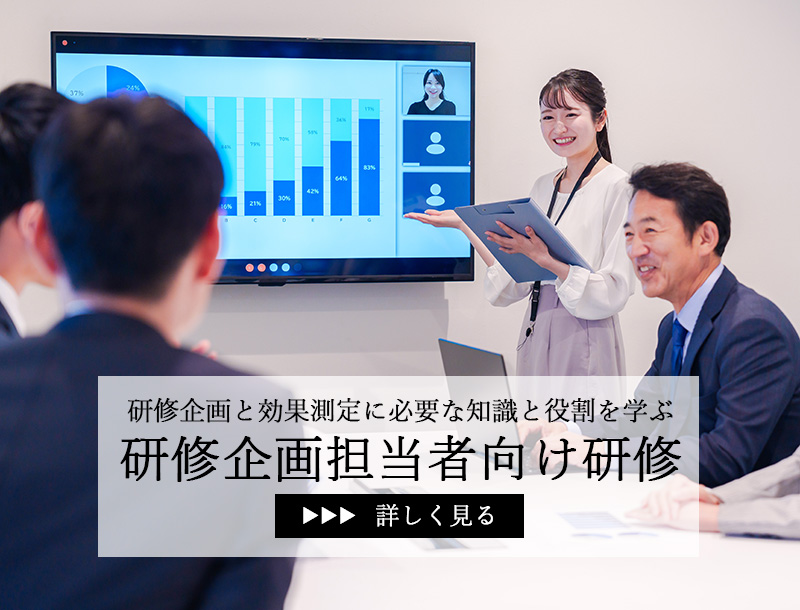 研修企画担当者向け研修