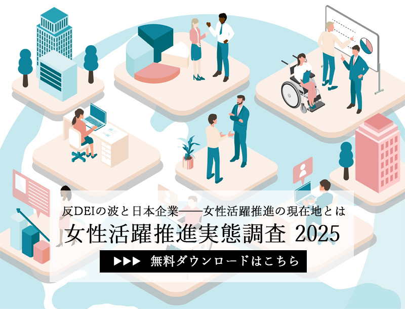 女性活躍推進に関する実態調査2025