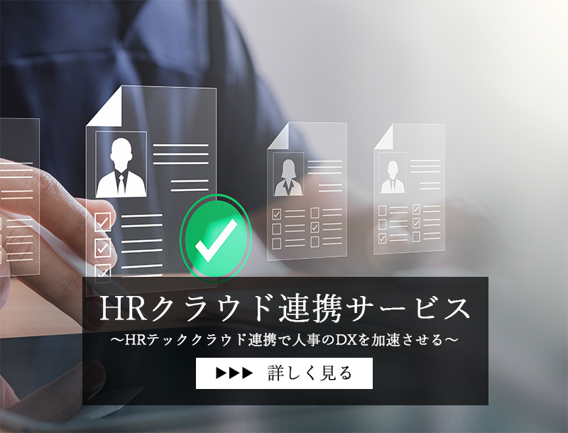 HRクラウド連携サービス