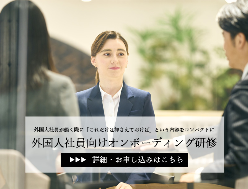 外国人社員向けオンボーディング研修