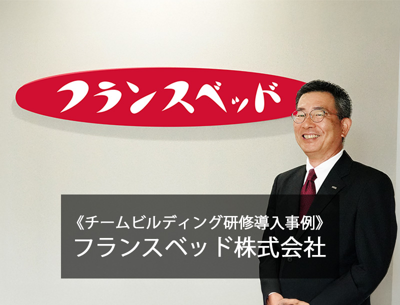 【チームビルディング研修導入事例】フランスベッド株式会社