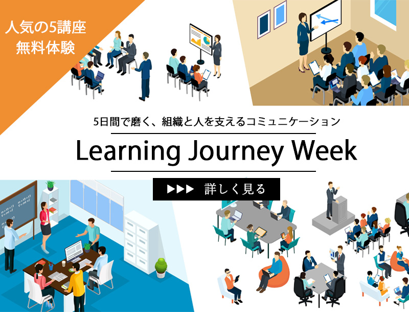＼人気の5講座を無料体験／Learning Journey Week