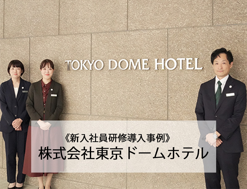 【新入社員研修導入事例】株式会社東京ドームホテル
