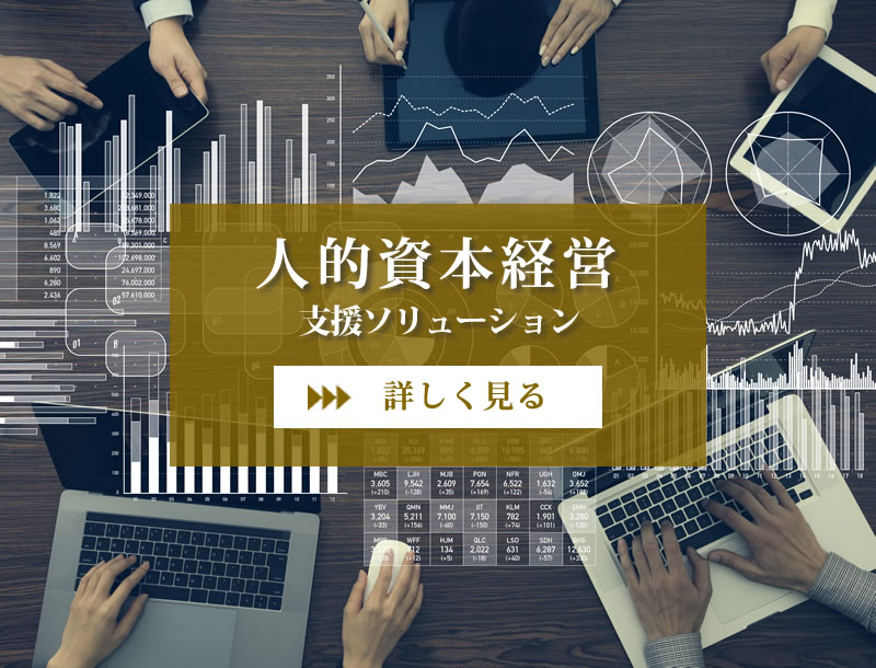 人的資本経営支援ソリューション