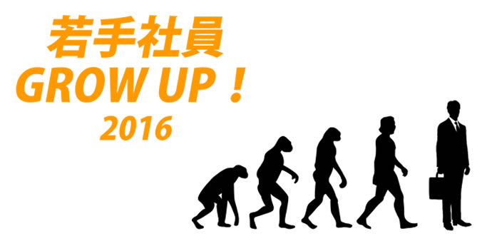 若手社員 GROW UP!2016