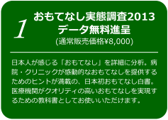 おもてなし実態調査2013データ無料進呈