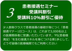 患者接遇セミナー受講料割引受講料10％割引きご優待