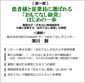 患者様と従業員に選ばれる「おもてなし経営」はじめの一歩