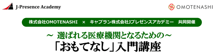 選ばれる医療機関となるための「おもてなし」入門講座